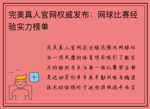 完美真人官网权威发布：网球比赛经验实力榜单