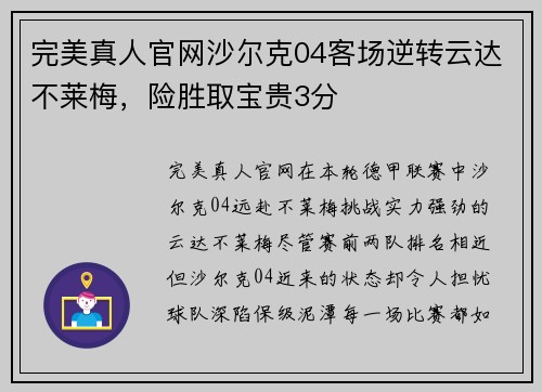 完美真人官网沙尔克04客场逆转云达不莱梅，险胜取宝贵3分