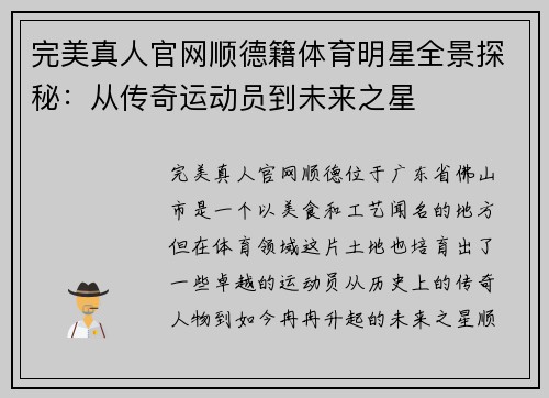 完美真人官网顺德籍体育明星全景探秘：从传奇运动员到未来之星