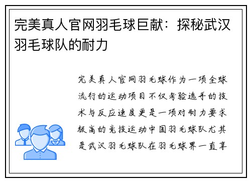 完美真人官网羽毛球巨献：探秘武汉羽毛球队的耐力