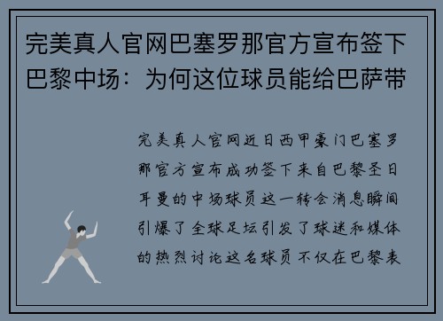 完美真人官网巴塞罗那官方宣布签下巴黎中场：为何这位球员能给巴萨带来不同风格的比赛？