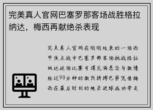 完美真人官网巴塞罗那客场战胜格拉纳达，梅西再献绝杀表现