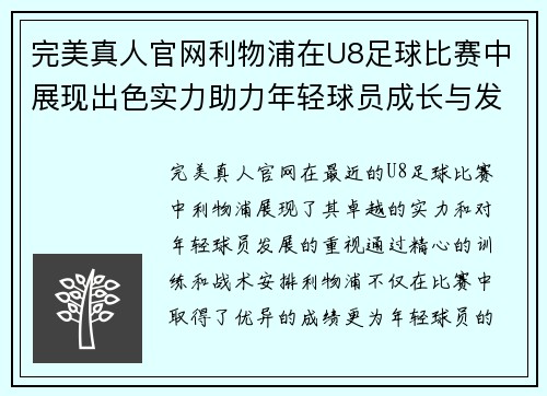 完美真人官网利物浦在U8足球比赛中展现出色实力助力年轻球员成长与发展