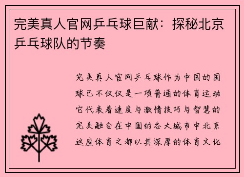 完美真人官网乒乓球巨献：探秘北京乒乓球队的节奏