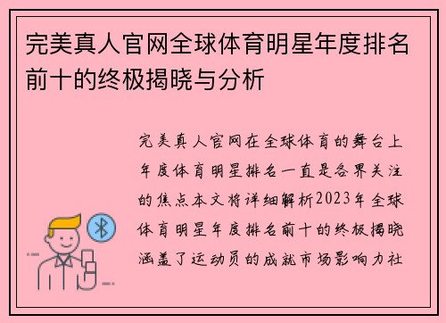 完美真人官网全球体育明星年度排名前十的终极揭晓与分析