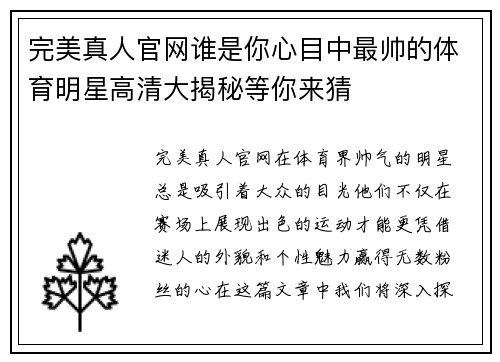 完美真人官网谁是你心目中最帅的体育明星高清大揭秘等你来猜