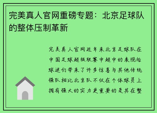 完美真人官网重磅专题：北京足球队的整体压制革新