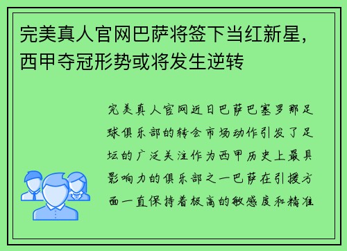 完美真人官网巴萨将签下当红新星，西甲夺冠形势或将发生逆转