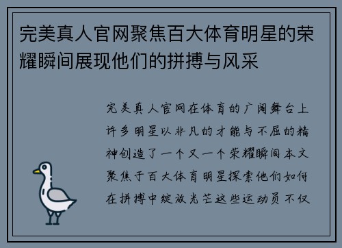 完美真人官网聚焦百大体育明星的荣耀瞬间展现他们的拼搏与风采