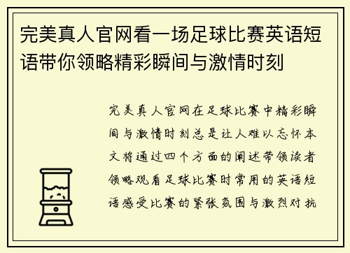 完美真人官网看一场足球比赛英语短语带你领略精彩瞬间与激情时刻
