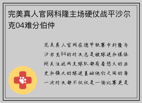 完美真人官网科隆主场硬仗战平沙尔克04难分伯仲