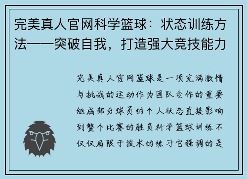 完美真人官网科学篮球：状态训练方法——突破自我，打造强大竞技能力