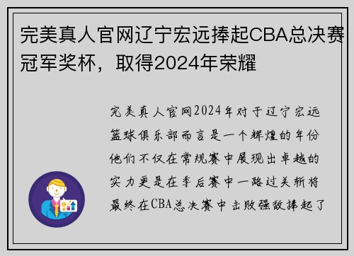 完美真人官网辽宁宏远捧起CBA总决赛冠军奖杯，取得2024年荣耀