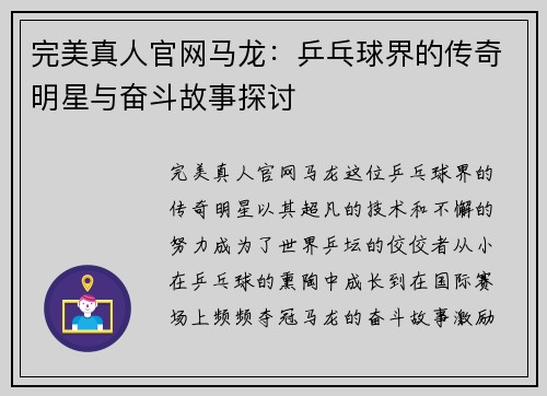 完美真人官网马龙：乒乓球界的传奇明星与奋斗故事探讨
