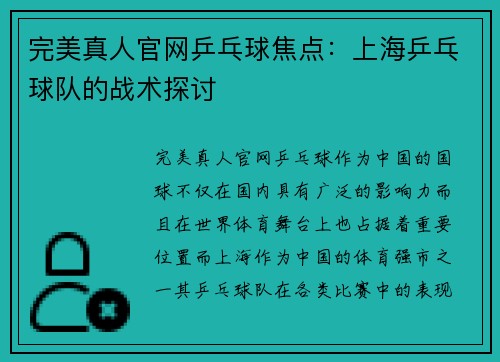 完美真人官网乒乓球焦点：上海乒乓球队的战术探讨