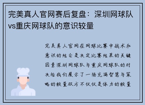 完美真人官网赛后复盘：深圳网球队vs重庆网球队的意识较量