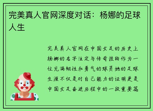 完美真人官网深度对话：杨娜的足球人生
