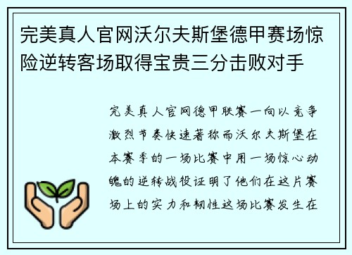 完美真人官网沃尔夫斯堡德甲赛场惊险逆转客场取得宝贵三分击败对手