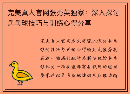 完美真人官网张秀英独家：深入探讨乒乓球技巧与训练心得分享