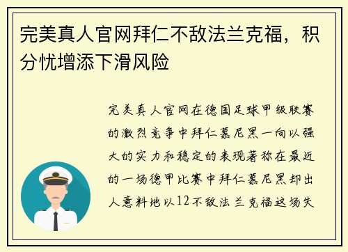 完美真人官网拜仁不敌法兰克福，积分忧增添下滑风险