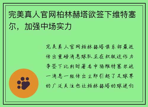 完美真人官网柏林赫塔欲签下维特塞尔，加强中场实力