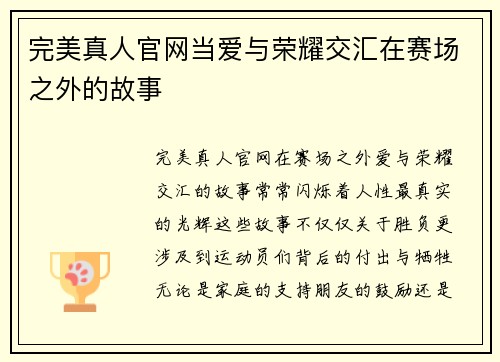 完美真人官网当爱与荣耀交汇在赛场之外的故事