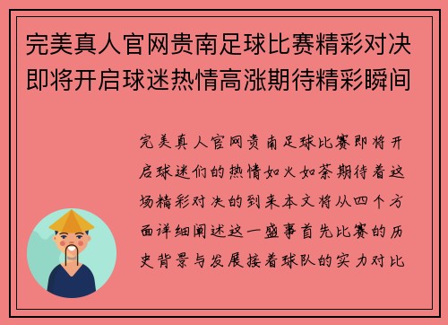 完美真人官网贵南足球比赛精彩对决即将开启球迷热情高涨期待精彩瞬间