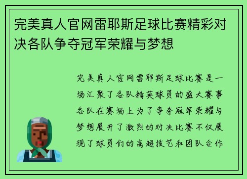 完美真人官网雷耶斯足球比赛精彩对决各队争夺冠军荣耀与梦想