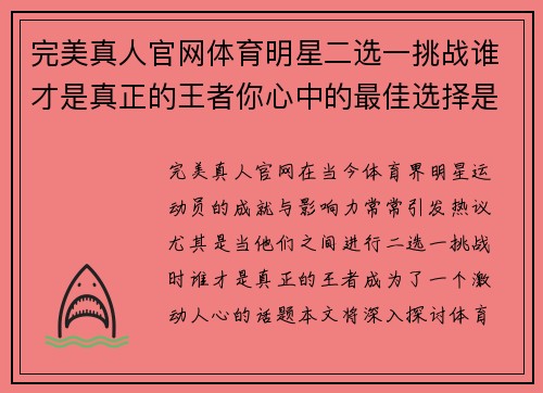 完美真人官网体育明星二选一挑战谁才是真正的王者你心中的最佳选择是什么