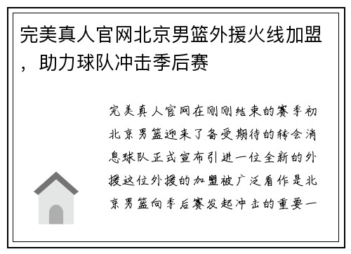 完美真人官网北京男篮外援火线加盟，助力球队冲击季后赛