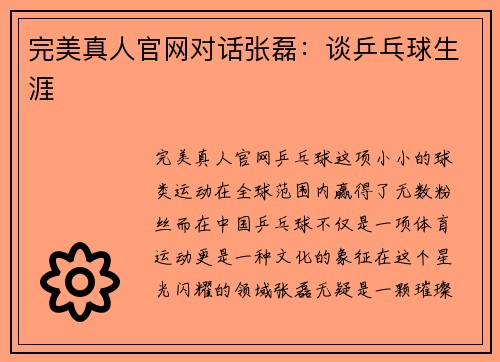 完美真人官网对话张磊：谈乒乓球生涯
