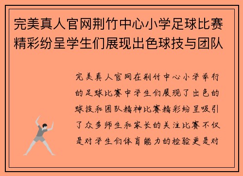 完美真人官网荆竹中心小学足球比赛精彩纷呈学生们展现出色球技与团队精神