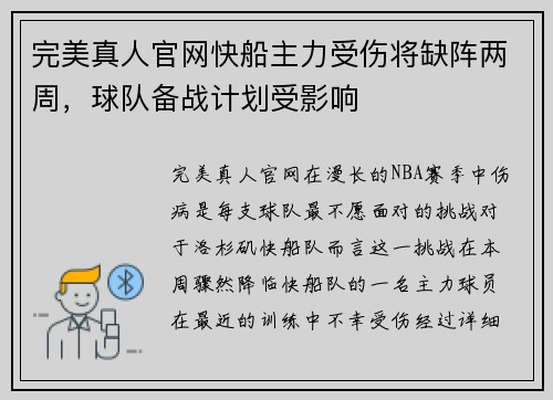 完美真人官网快船主力受伤将缺阵两周，球队备战计划受影响