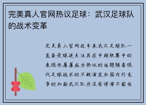 完美真人官网热议足球：武汉足球队的战术变革