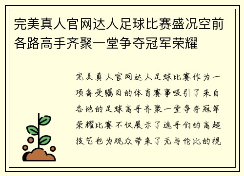 完美真人官网达人足球比赛盛况空前各路高手齐聚一堂争夺冠军荣耀
