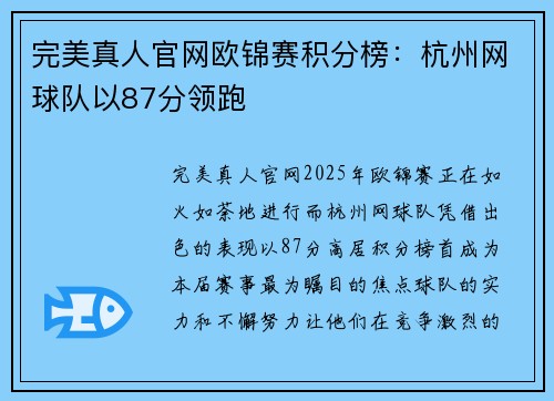 完美真人官网欧锦赛积分榜：杭州网球队以87分领跑