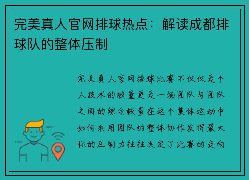 完美真人官网排球热点：解读成都排球队的整体压制