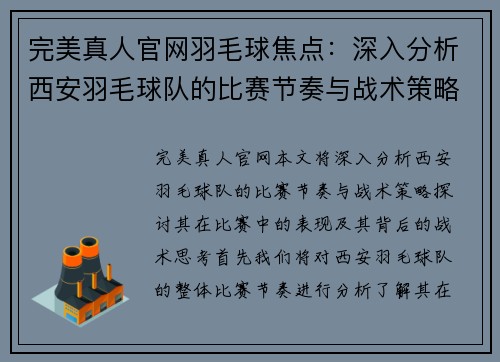完美真人官网羽毛球焦点：深入分析西安羽毛球队的比赛节奏与战术策略