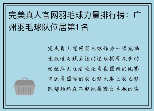 完美真人官网羽毛球力量排行榜：广州羽毛球队位居第1名