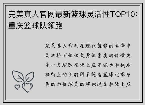 完美真人官网最新篮球灵活性TOP10：重庆篮球队领跑