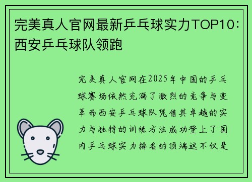 完美真人官网最新乒乓球实力TOP10：西安乒乓球队领跑